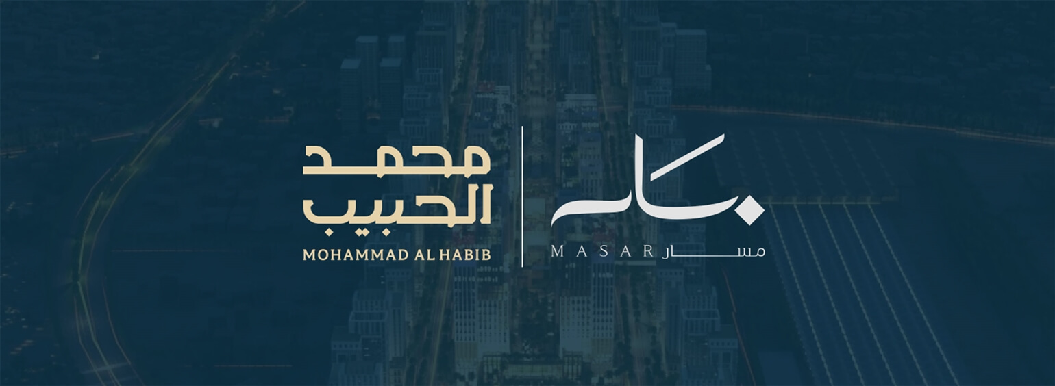 محمد الحبيب العقارية تستحوذ على عدد من الاراضي في مشروع مسار