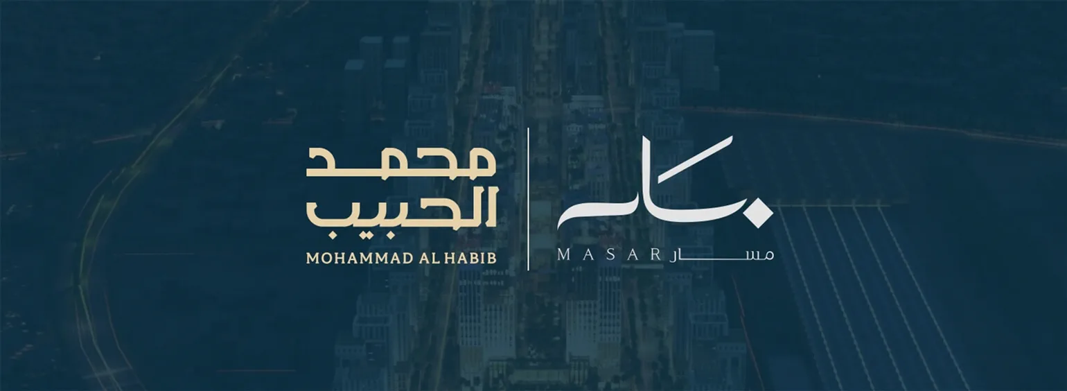 محمد الحبيب العقارية تستحوذ على عدد من الاراضي في مشروع مسار