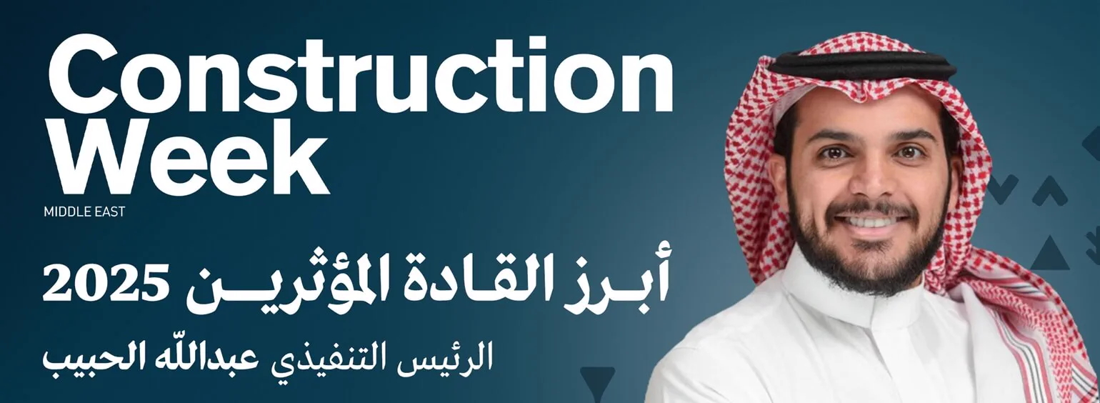 "Construction Week" تختار عبد الله الحبيب كأحد القادة البارزين في مشهد التحول العمراني السعودي لعام 2025