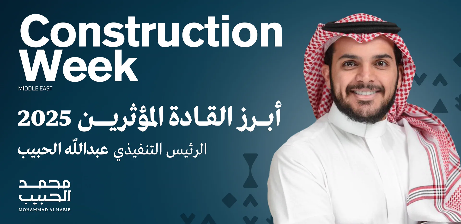"Construction Week" تختار عبد الله الحبيب كأحد القادة البارزين في مشهد التحول العمراني السعودي لعام 2025